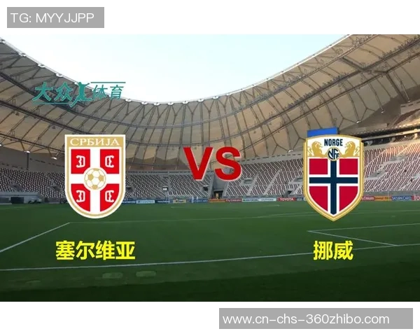 挪威与塞尔维亚对决谁能赢得胜利分析与预测