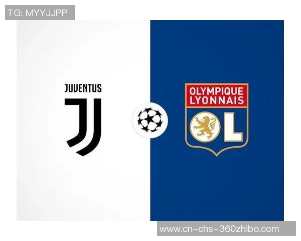 尤文图斯与里昂比赛前瞻及胜负预测分析详解